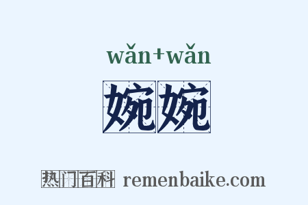 婉婉是什么意思的图片